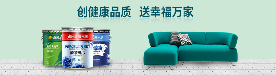 康派生態漆